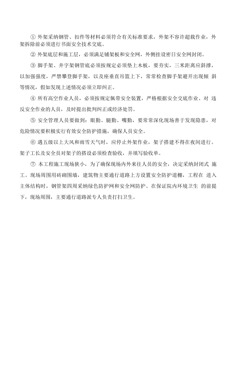 ①外架采——架子工程安全措施资料文档_第1页