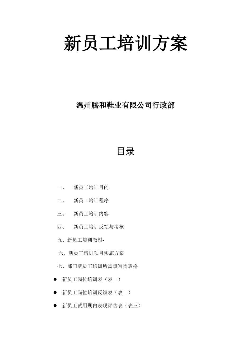 ★公司新员工培训方案_第1页