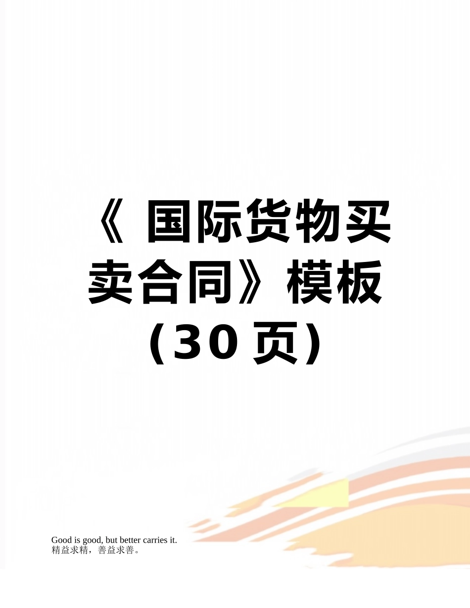 《-国际货物买卖合同》模板_第1页