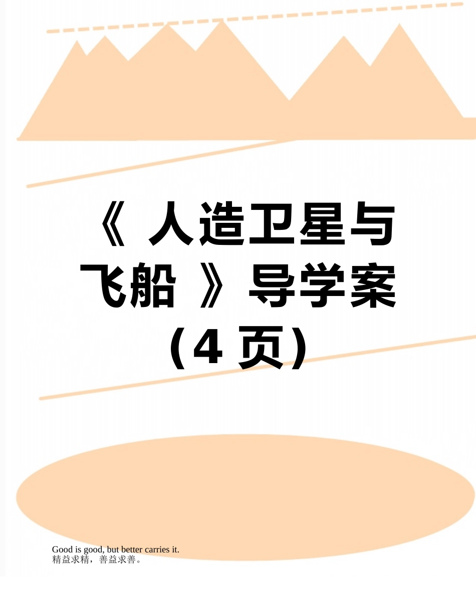 《-人造卫星与飞船-》导学案_第1页