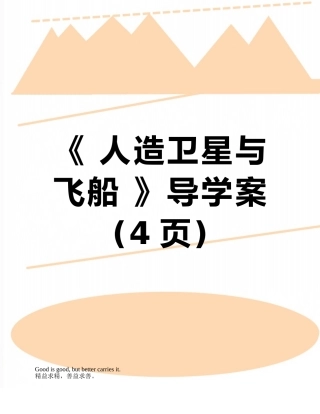 《-人造卫星与飞船-》导学案