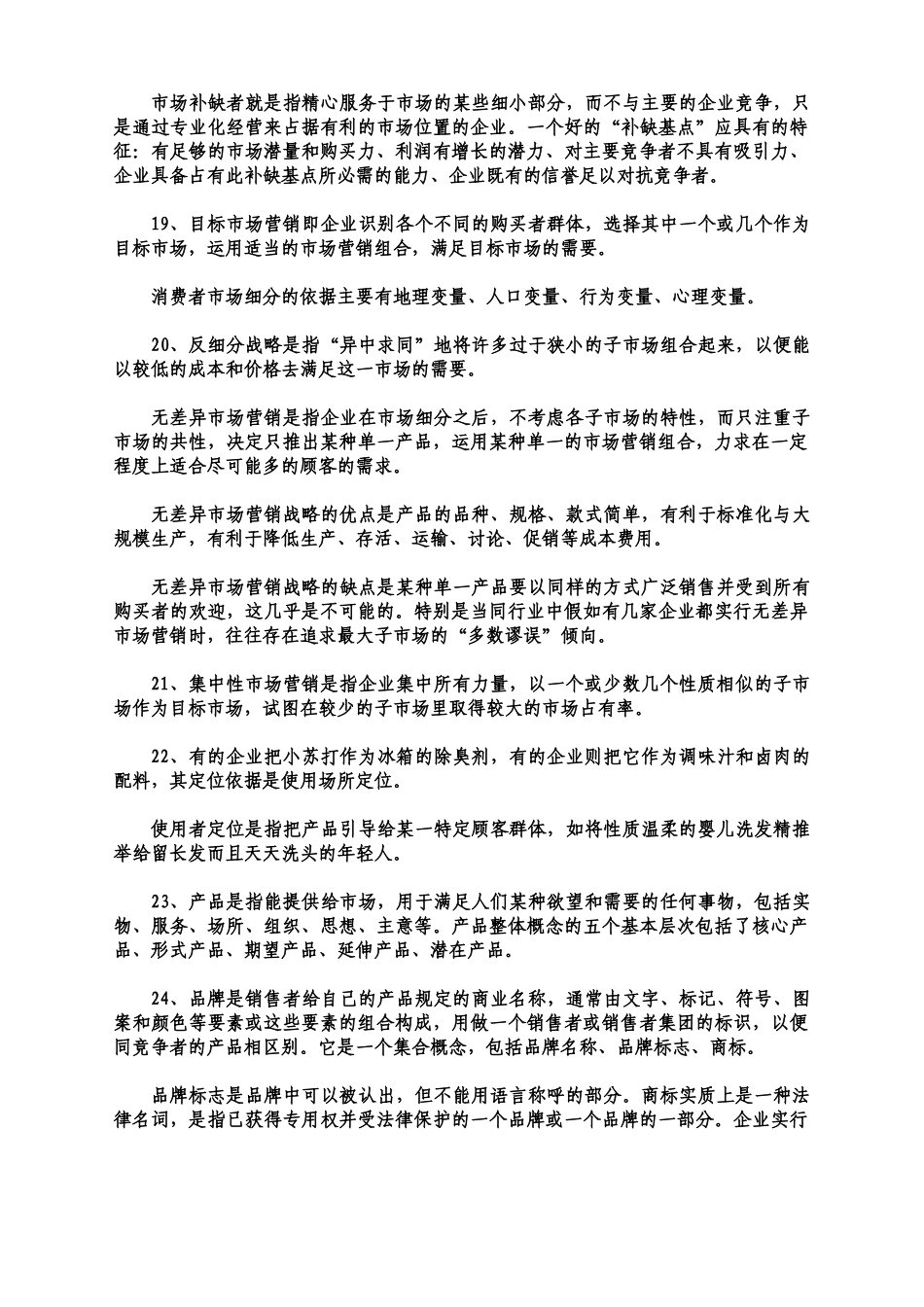 《-市场营销学》-复习资料_第3页