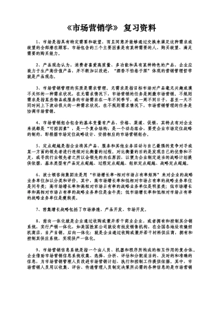 《-市场营销学》-复习资料