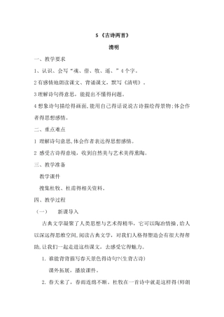 《 清明》教学设计