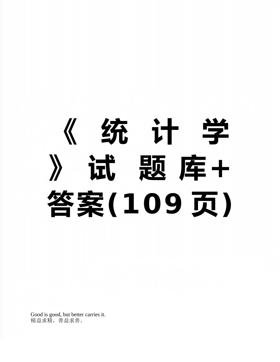 《--统--计--学---》-试--题-库+答案_第1页