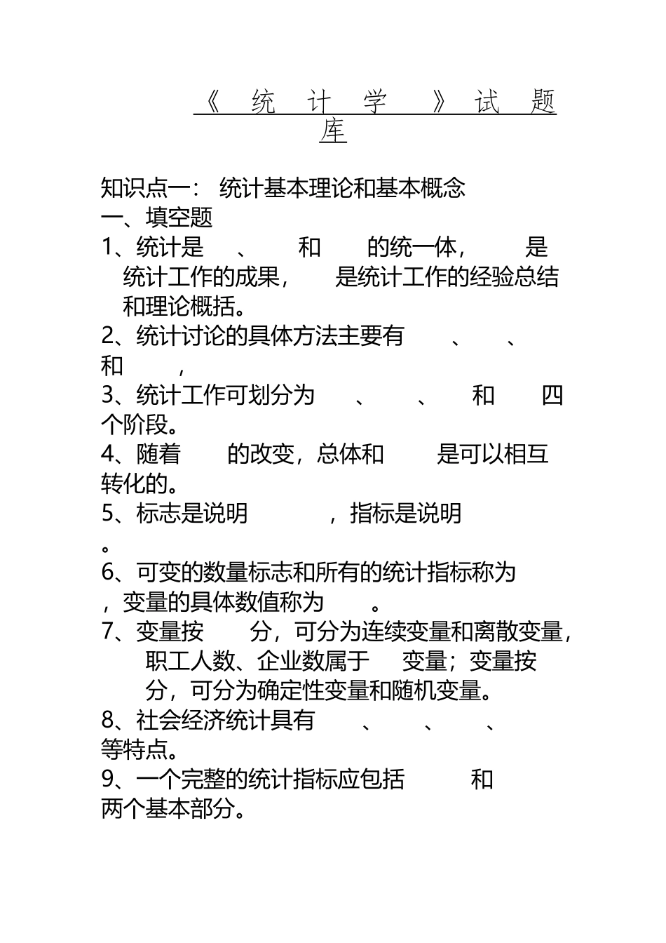 《--统--计--学---》-试--题-库+答案_第2页