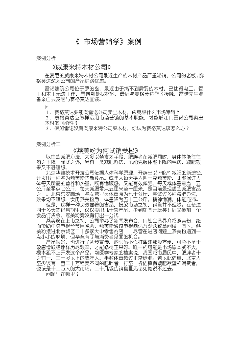 《-市场营销学》案例_第1页