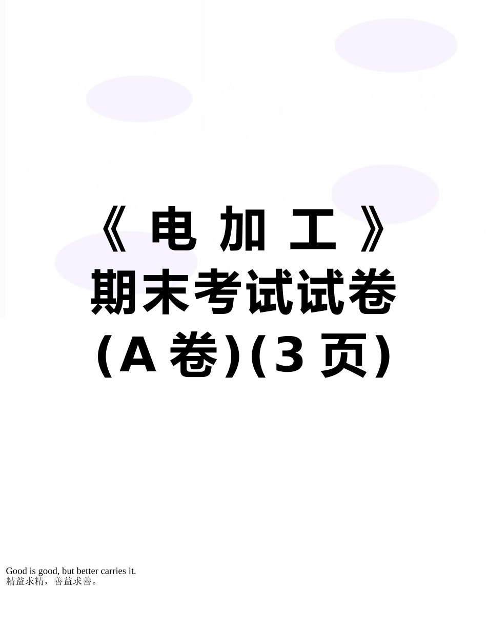 《-电-加-工-》期末考试试卷-_第1页