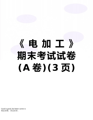 《-电-加-工-》期末考试试卷-