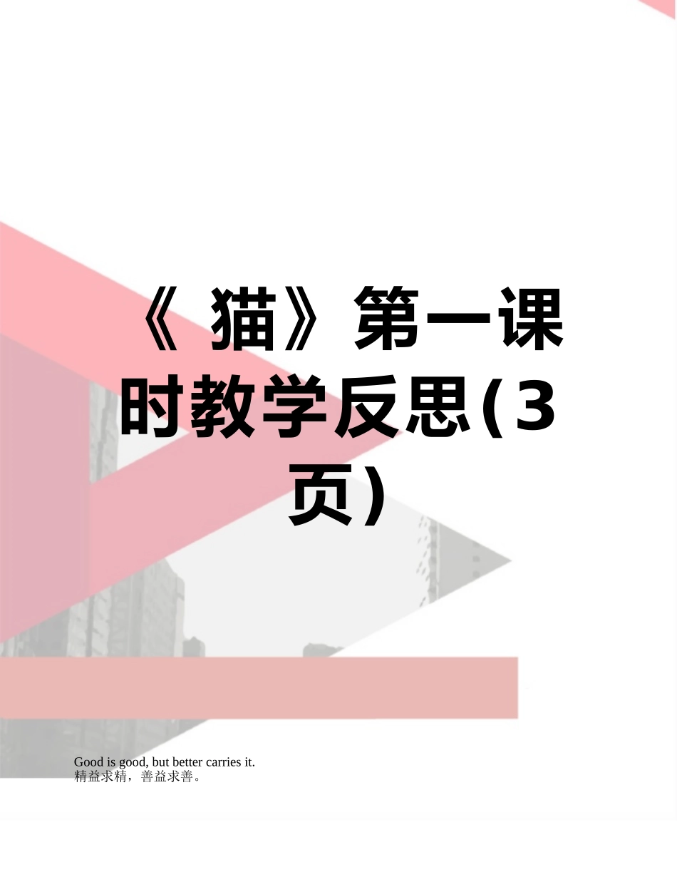 《-猫》第一课时教学反思_第1页