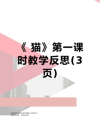 《-猫》第一课时教学反思