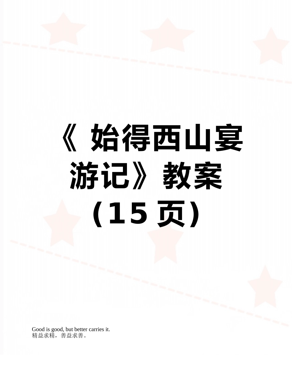 《-始得西山宴游记》教案_第1页
