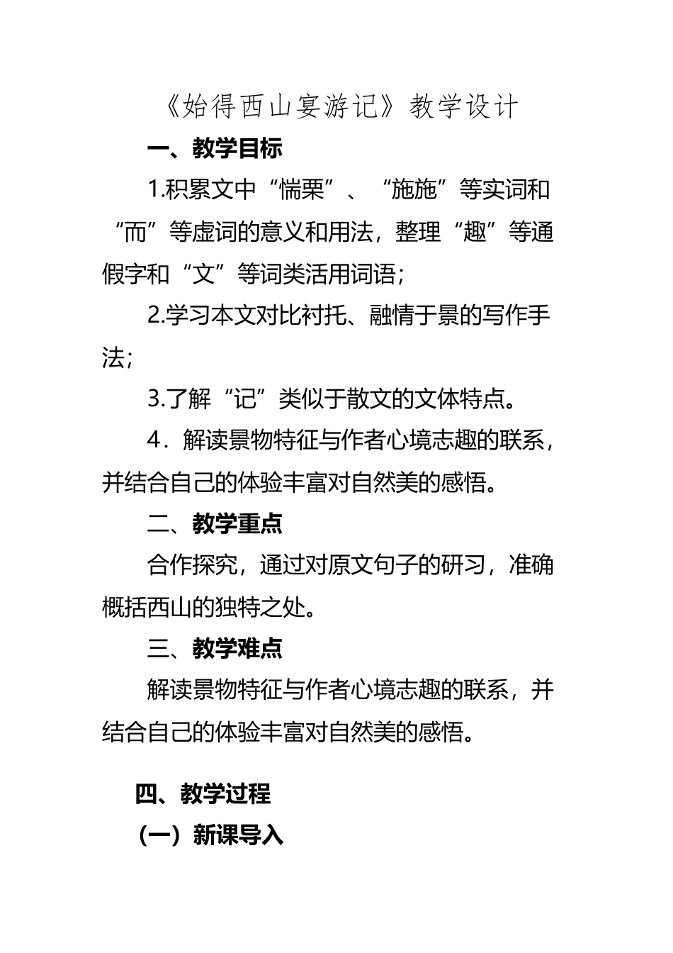 《-始得西山宴游记》教案_第2页