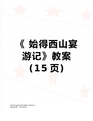《-始得西山宴游记》教案