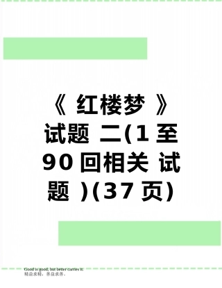 《-红楼梦-》-试题-二