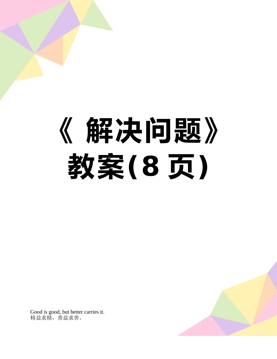 《-解决问题》教案_第1页