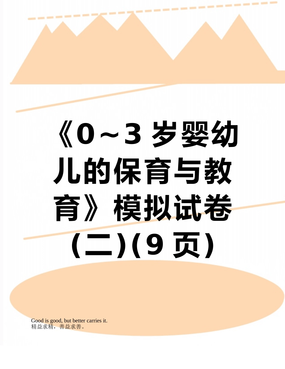 《0-3岁婴幼儿的保育与教育》模拟试卷_第1页