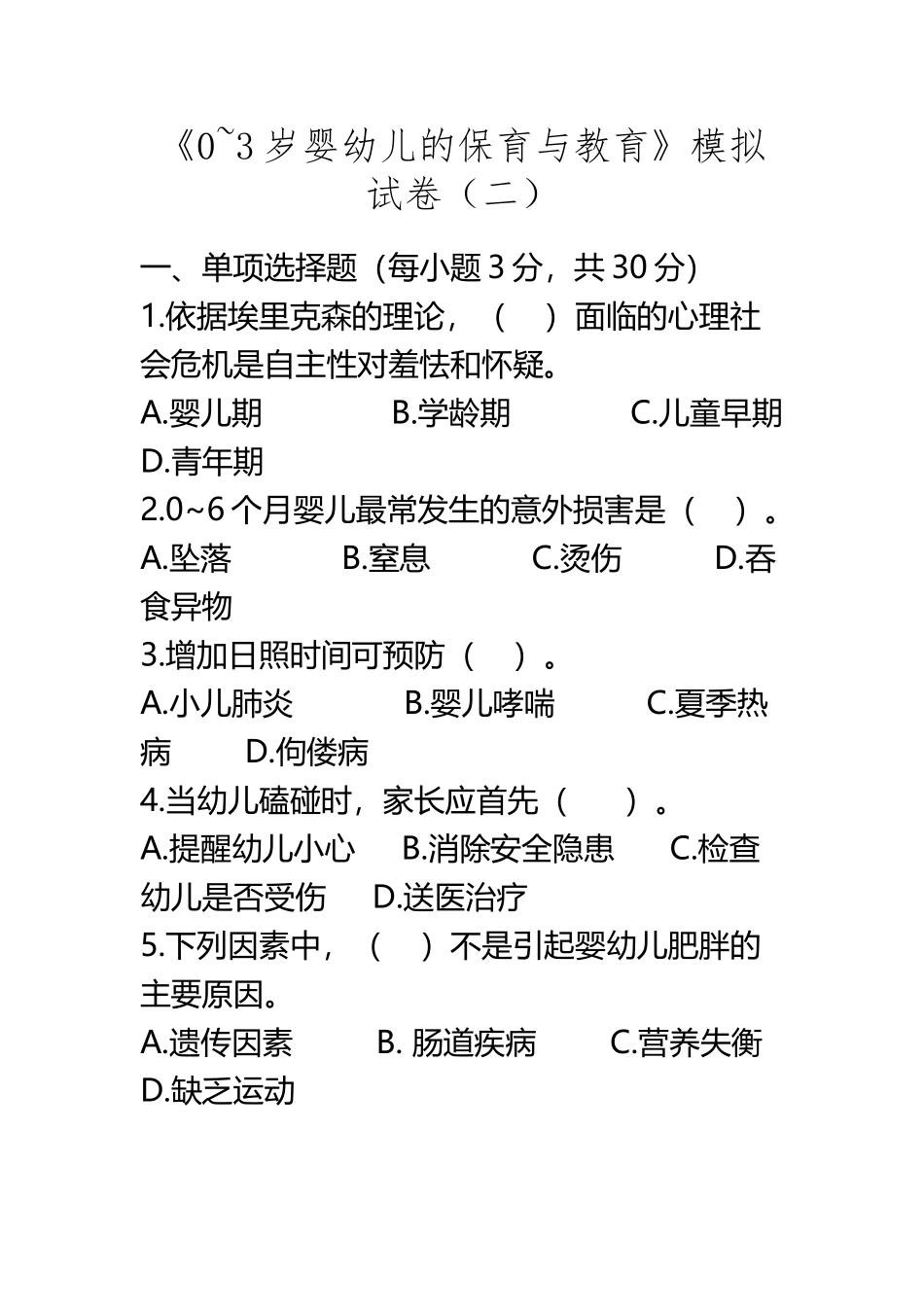《0-3岁婴幼儿的保育与教育》模拟试卷_第2页