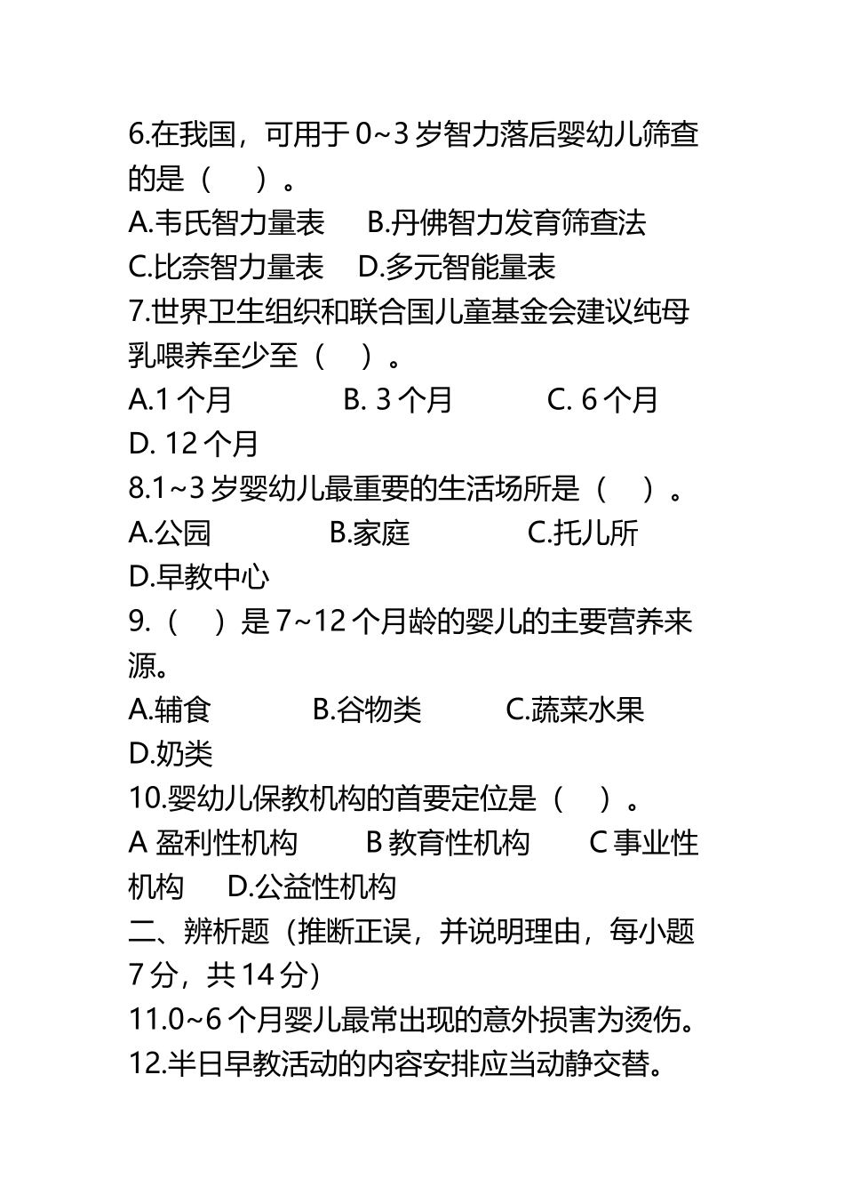 《0-3岁婴幼儿的保育与教育》模拟试卷_第3页
