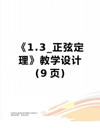 《1.3-正弦定理》教学设计