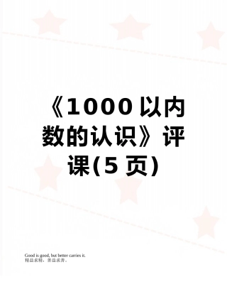 《1000以内数的认识》评课