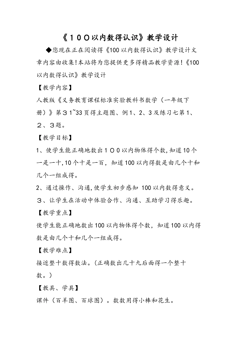 《100以内数的认识》教学设计_第1页