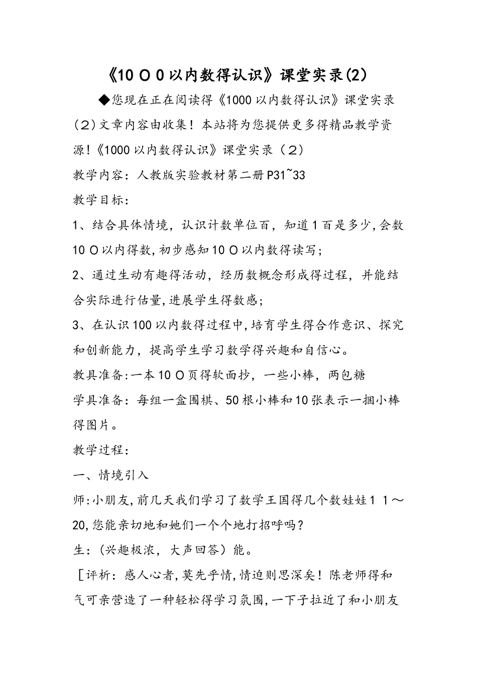 《1000以内数的认识》课堂实录（2）_第1页