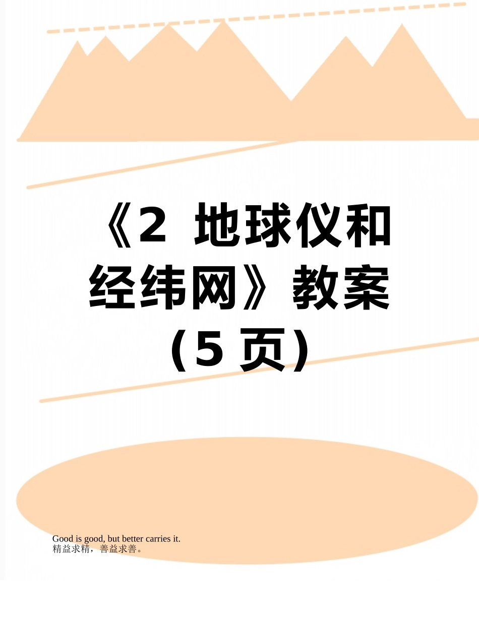 《2-地球仪和经纬网》教案_第1页