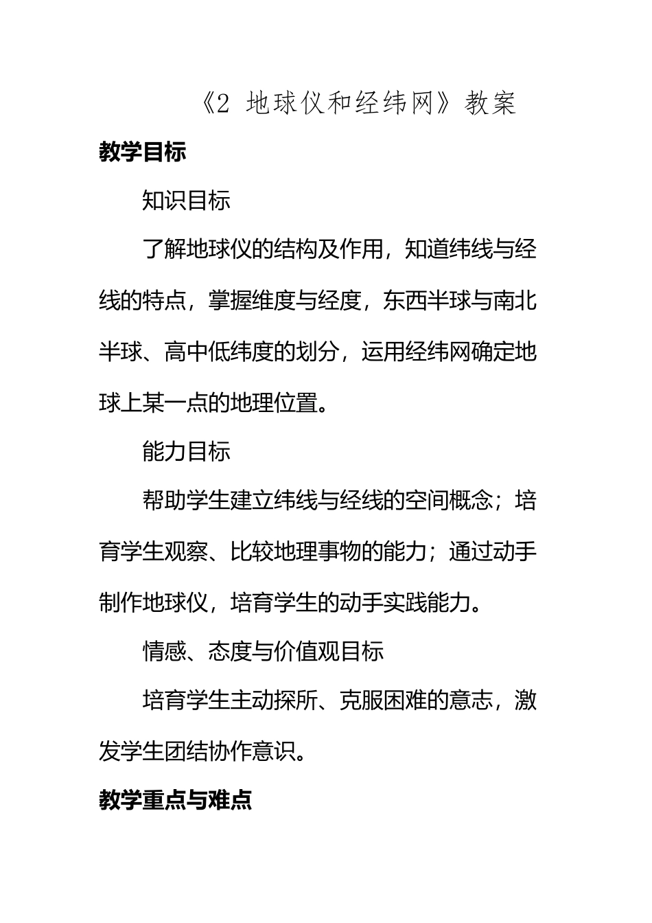 《2-地球仪和经纬网》教案_第2页