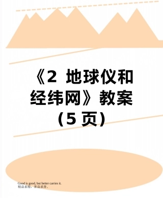 《2-地球仪和经纬网》教案