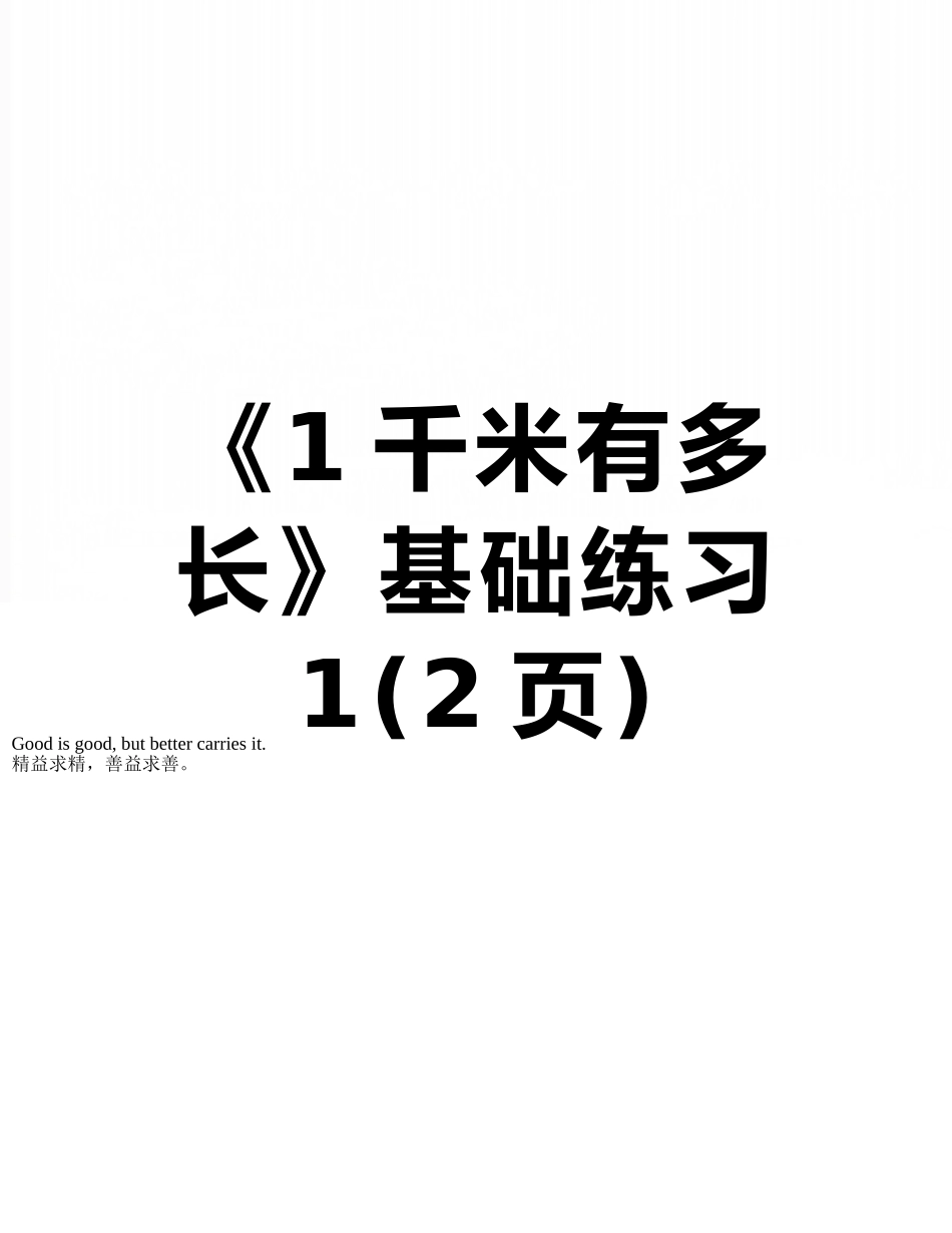 《1千米有多长》基础练习1_第1页