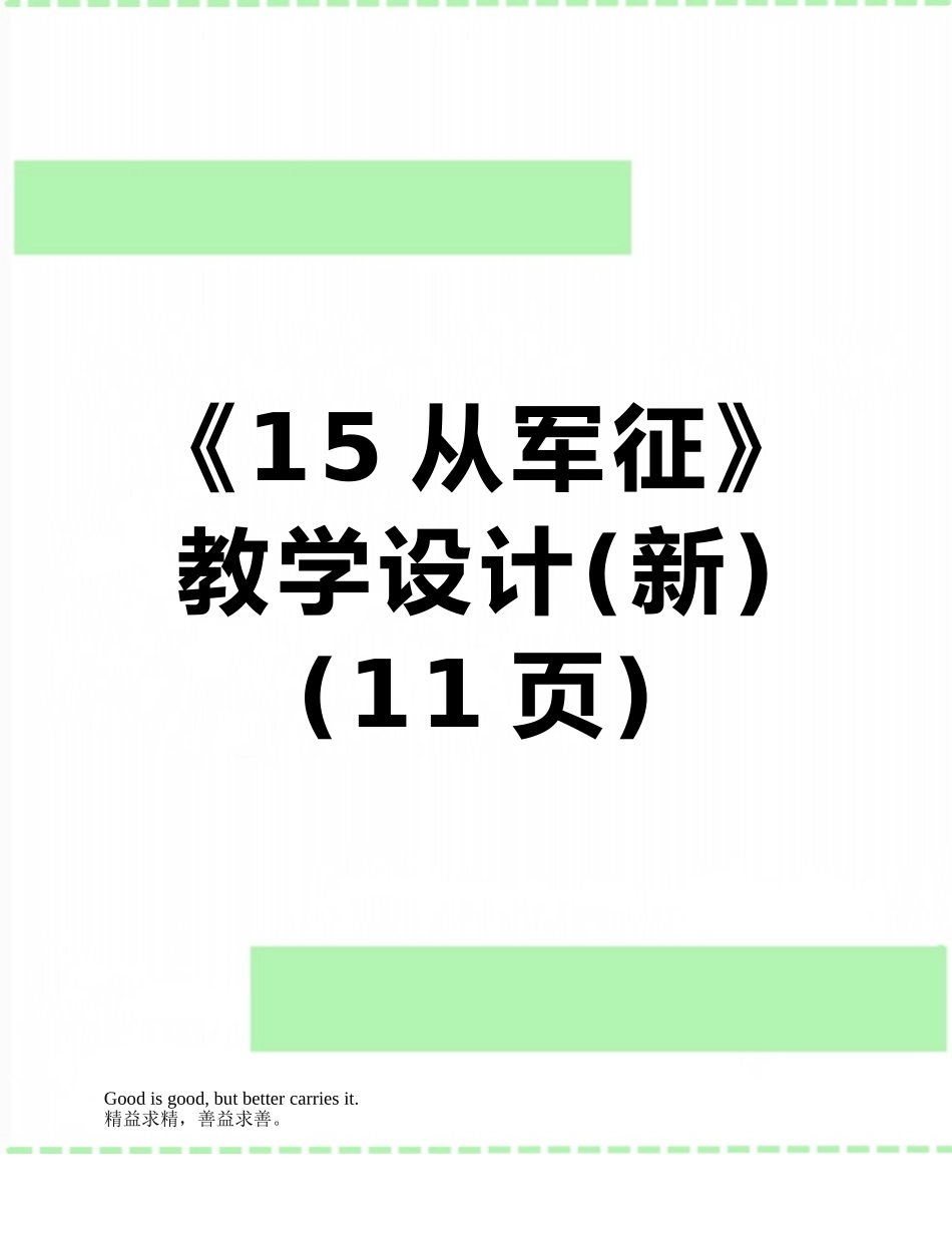 《15从军征》教学设计_第1页