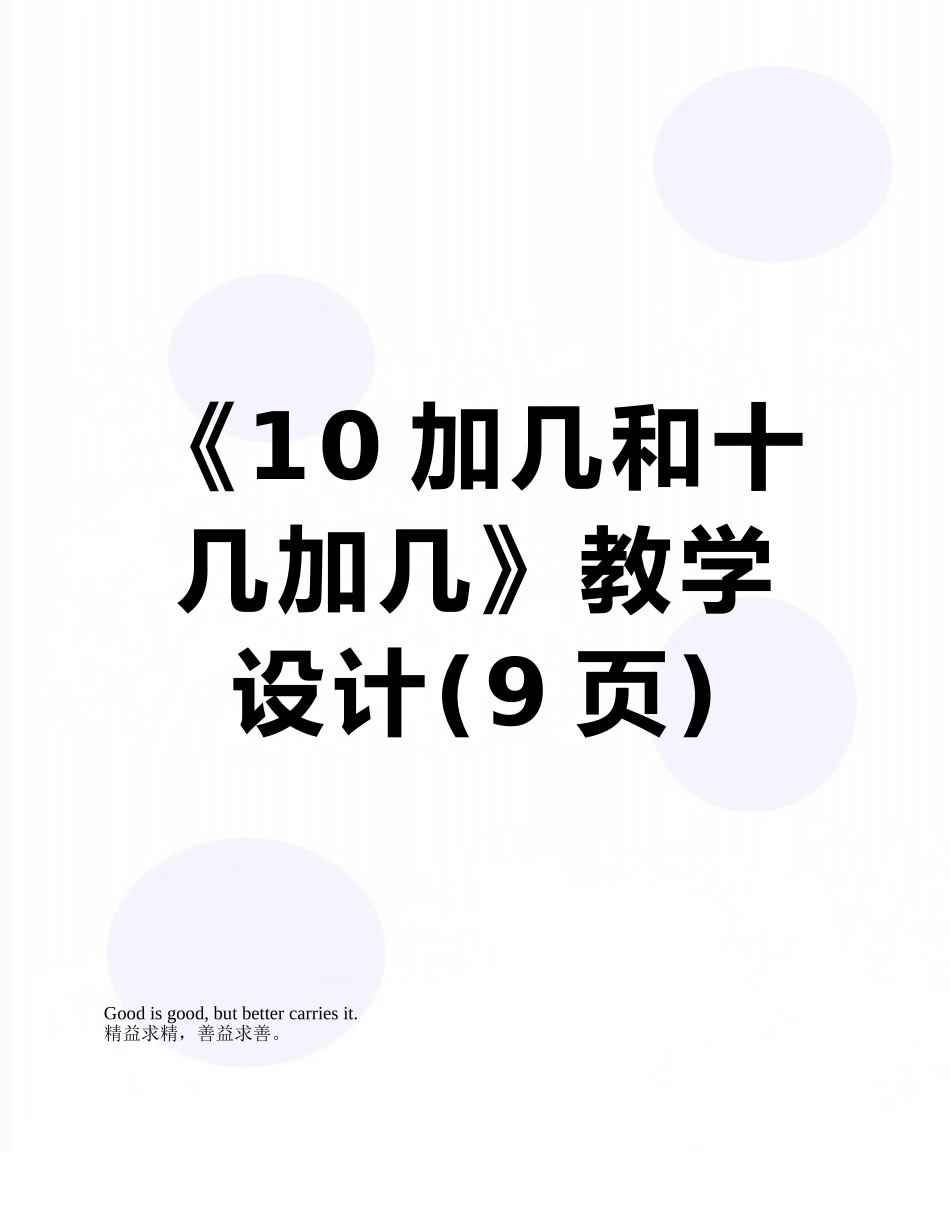 《10加几和十几加几》教学设计_第1页