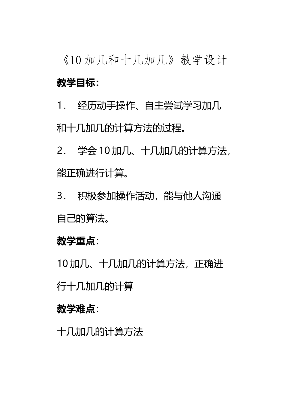 《10加几和十几加几》教学设计_第2页