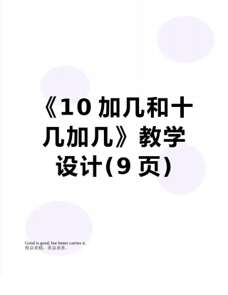《10加几和十几加几》教学设计