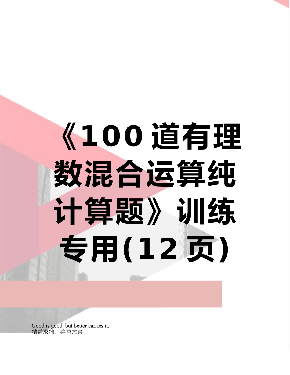 《100道有理数混合运算纯计算题》训练专用_第1页
