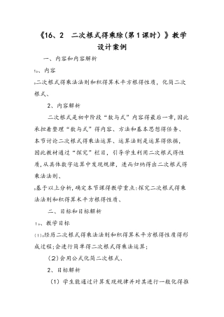 《16.2 二次根式的乘除（第1课时）》教学设计案例