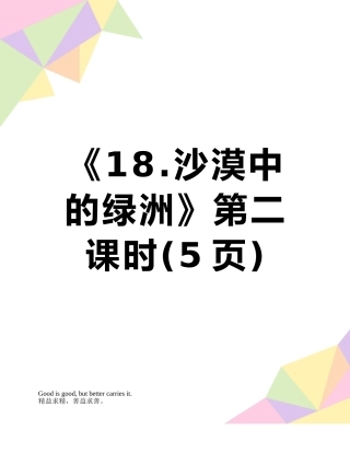 《18.沙漠中的绿洲》第二课时
