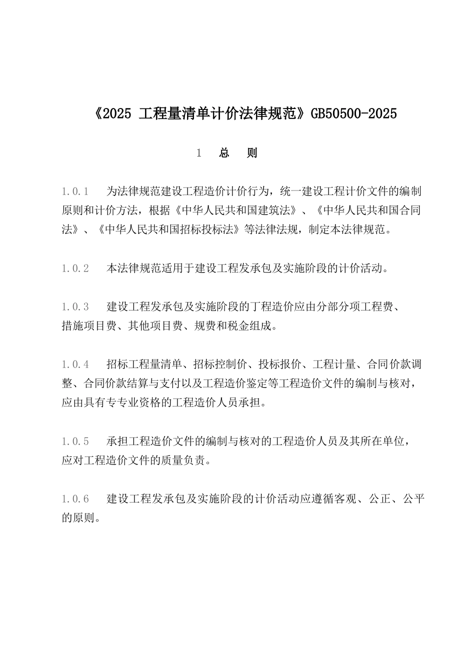 《2025年建设工程工程量清单计价规范》GB50500-202569884_第1页