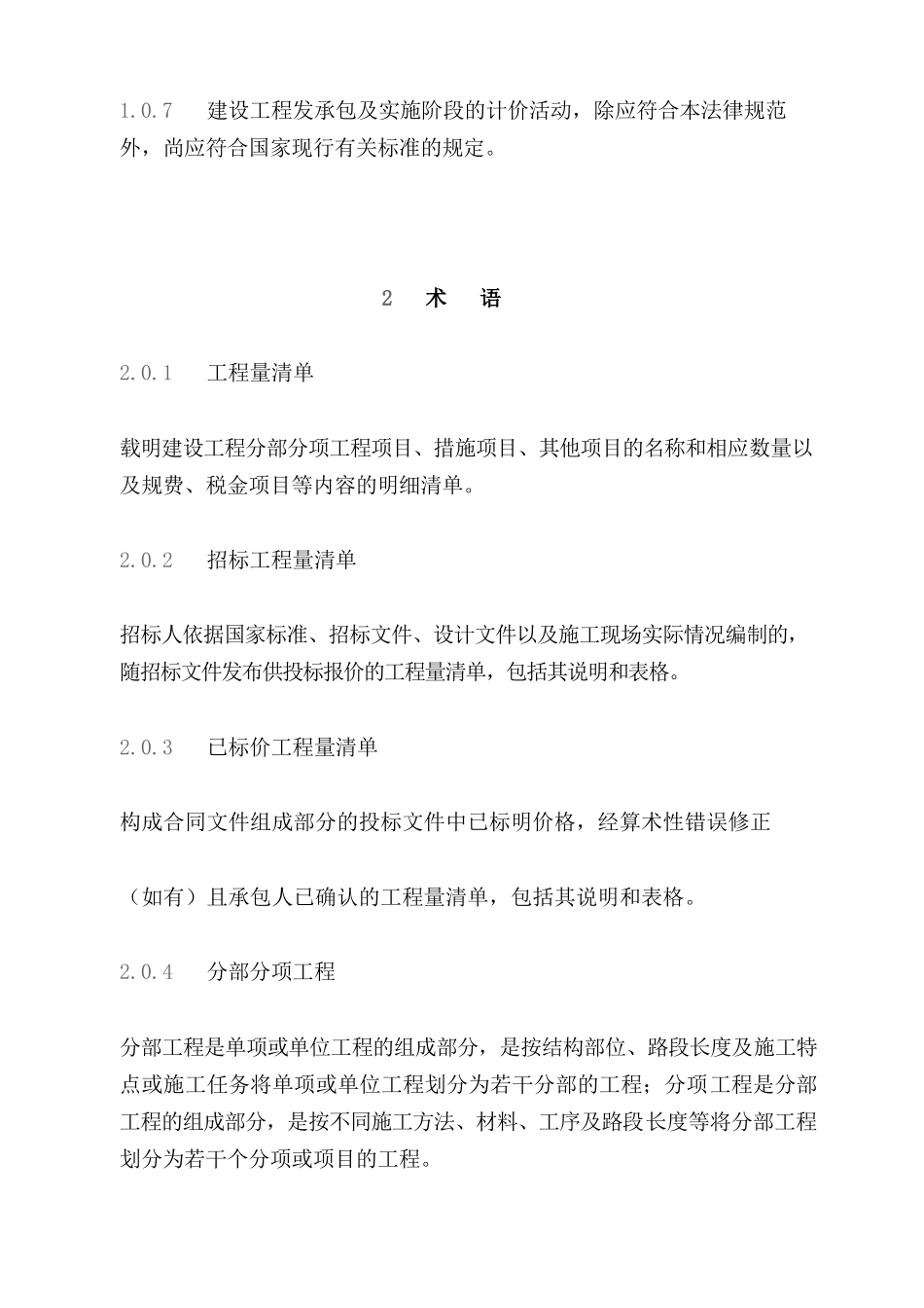 《2025年建设工程工程量清单计价规范》GB50500-202569884_第2页