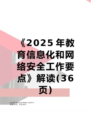 《2025年教育信息化和网络安全工作要点》解读