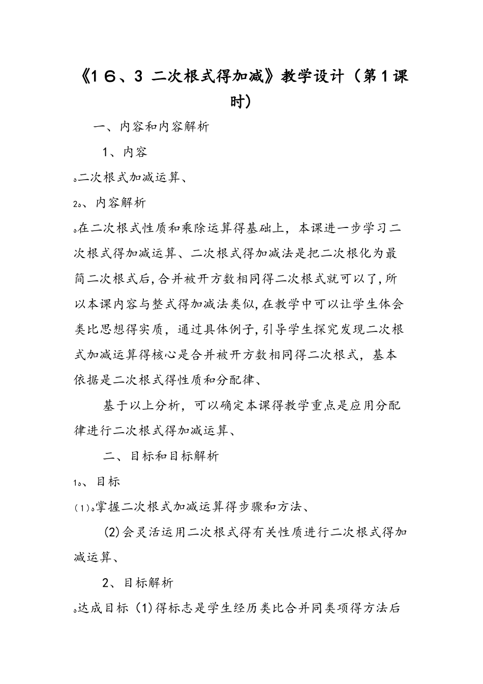 《16.3 二次根式的加减》教学设计（第1课时）_第1页