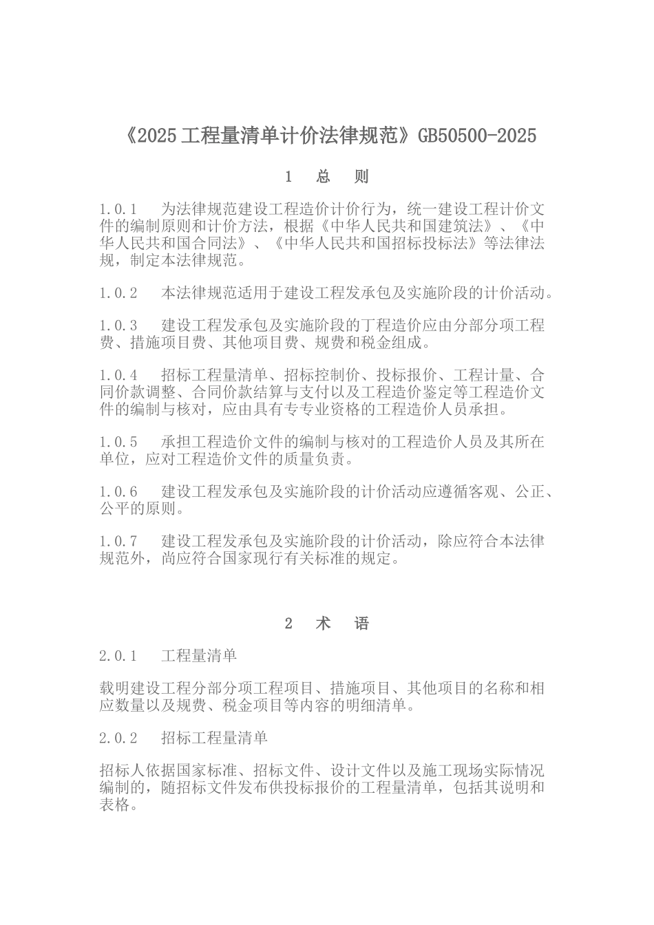 《2025年建设工程工程量清单计价规范》GB50500-2025_第1页