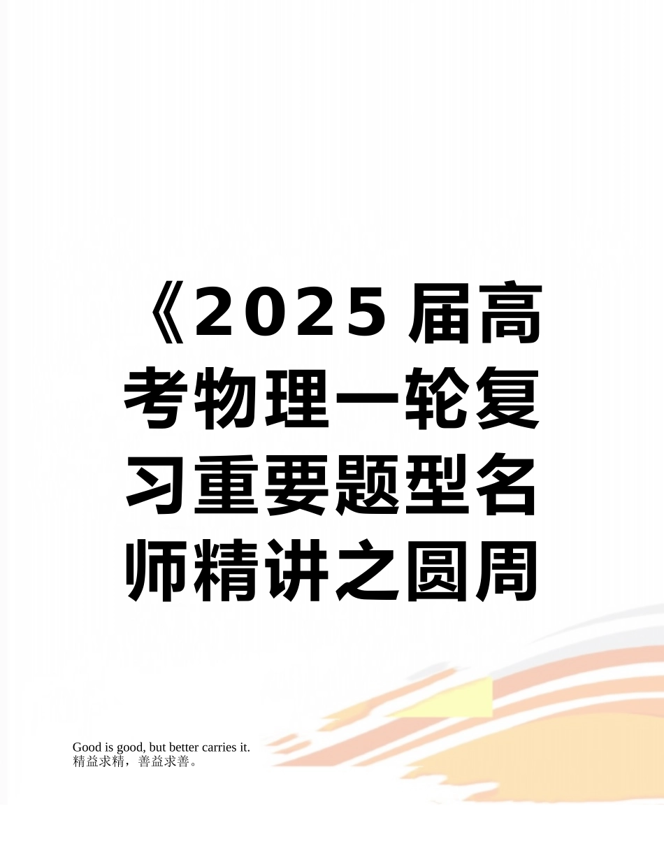 《2025届高考物理一轮复习重要题型名师精讲之圆周运动及其应用》_第1页