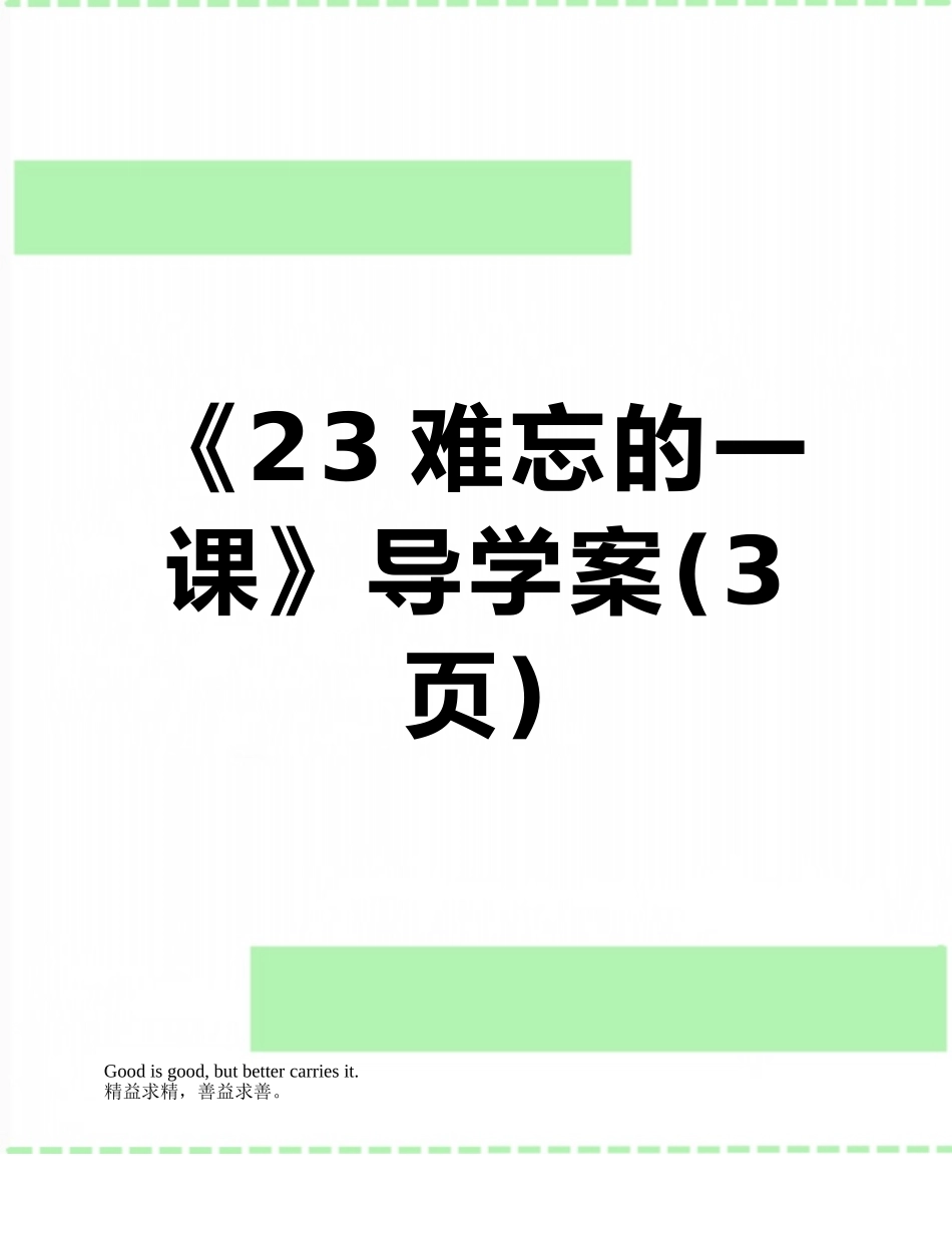 《23难忘的一课》导学案_第1页
