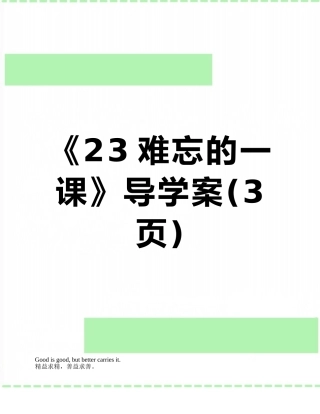 《23难忘的一课》导学案