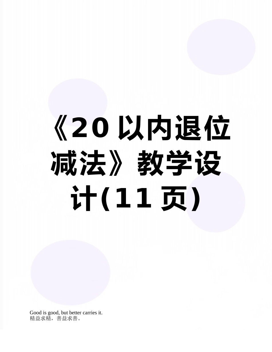 《20以内退位减法》教学设计_第1页