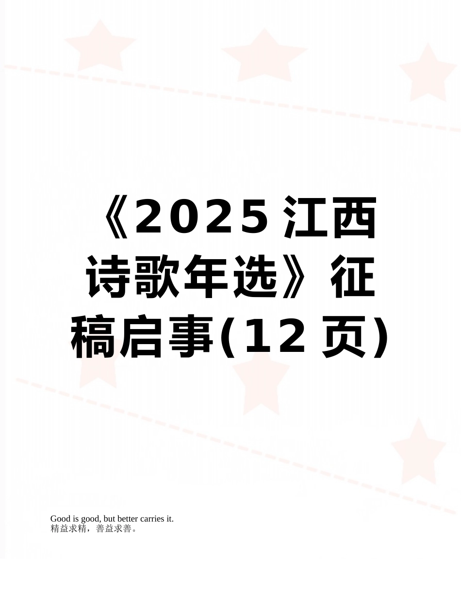 《2025江西诗歌年选》征稿启事_第1页