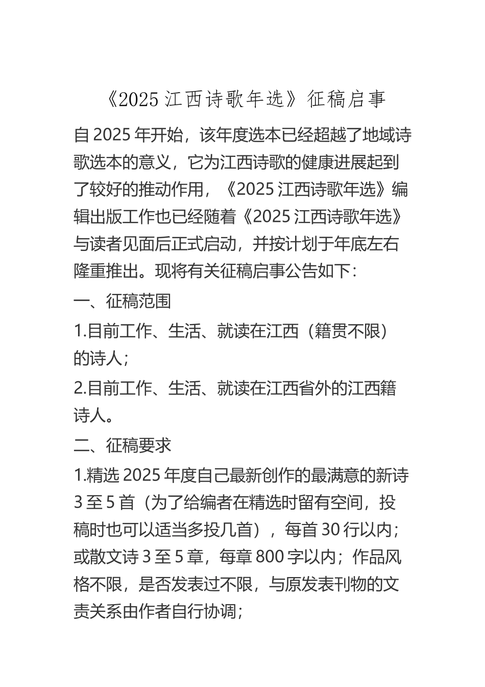 《2025江西诗歌年选》征稿启事_第2页