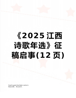 《2025江西诗歌年选》征稿启事